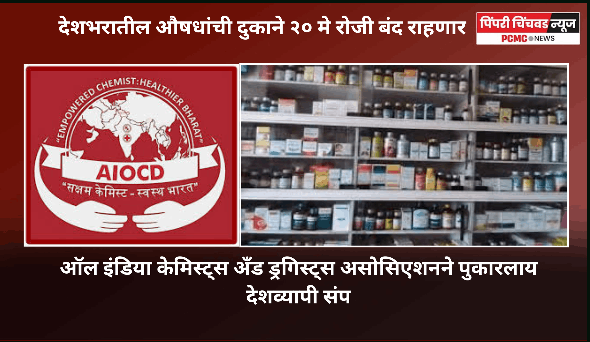 देशभरातील औषधांची दुकाने २० मे रोजी बंद राहणार, ऑल इंडिया केमिस्ट्स अँड ड्रगिस्ट्स असोसिएशनने पुकारलाय देशव्यापी संप