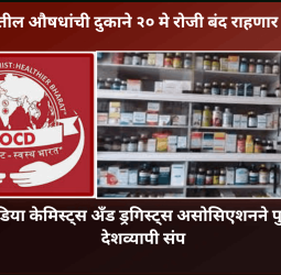 देशभरातील औषधांची दुकाने २० मे रोजी बंद राहणार, ऑल इंडिया केमिस्ट्स अँड ड्रगिस्ट्स असोसिएशनने पुकारलाय देशव्यापी संप