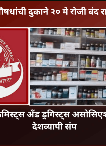देशभरातील औषधांची दुकाने २० मे रोजी बंद राहणार, ऑल इंडिया केमिस्ट्स अँड ड्रगिस्ट्स असोसिएशनने पुकारलाय देशव्यापी संप