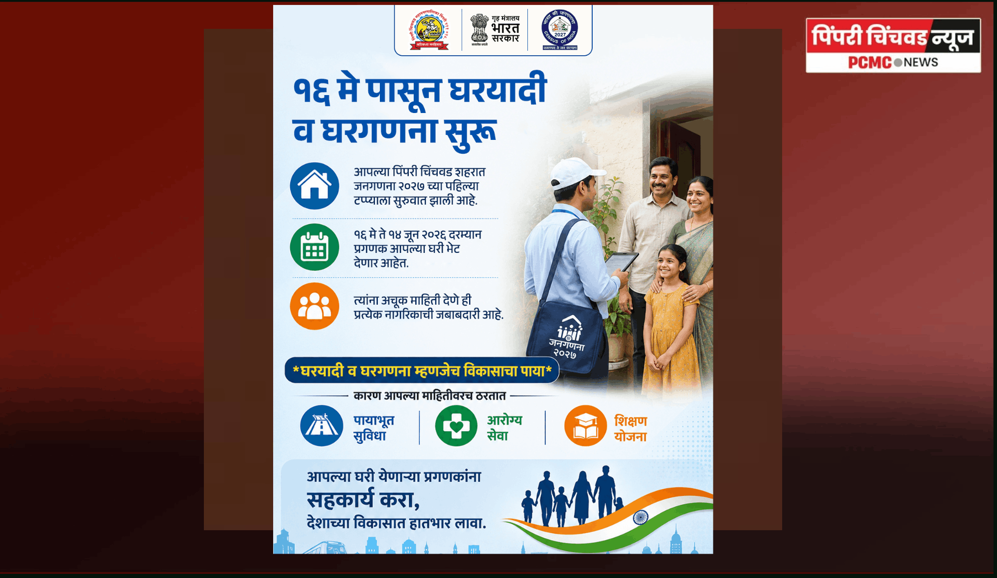 पिंपरी-चिंचवड मध्ये १६ मे पासून घरयादी व घरगणनेला प्रारंभ