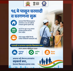 पिंपरी-चिंचवड मध्ये १६ मे पासून घरयादी व घरगणनेला प्रारंभ