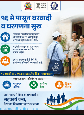 पिंपरी-चिंचवड मध्ये १६ मे पासून घरयादी व घरगणनेला प्रारंभ