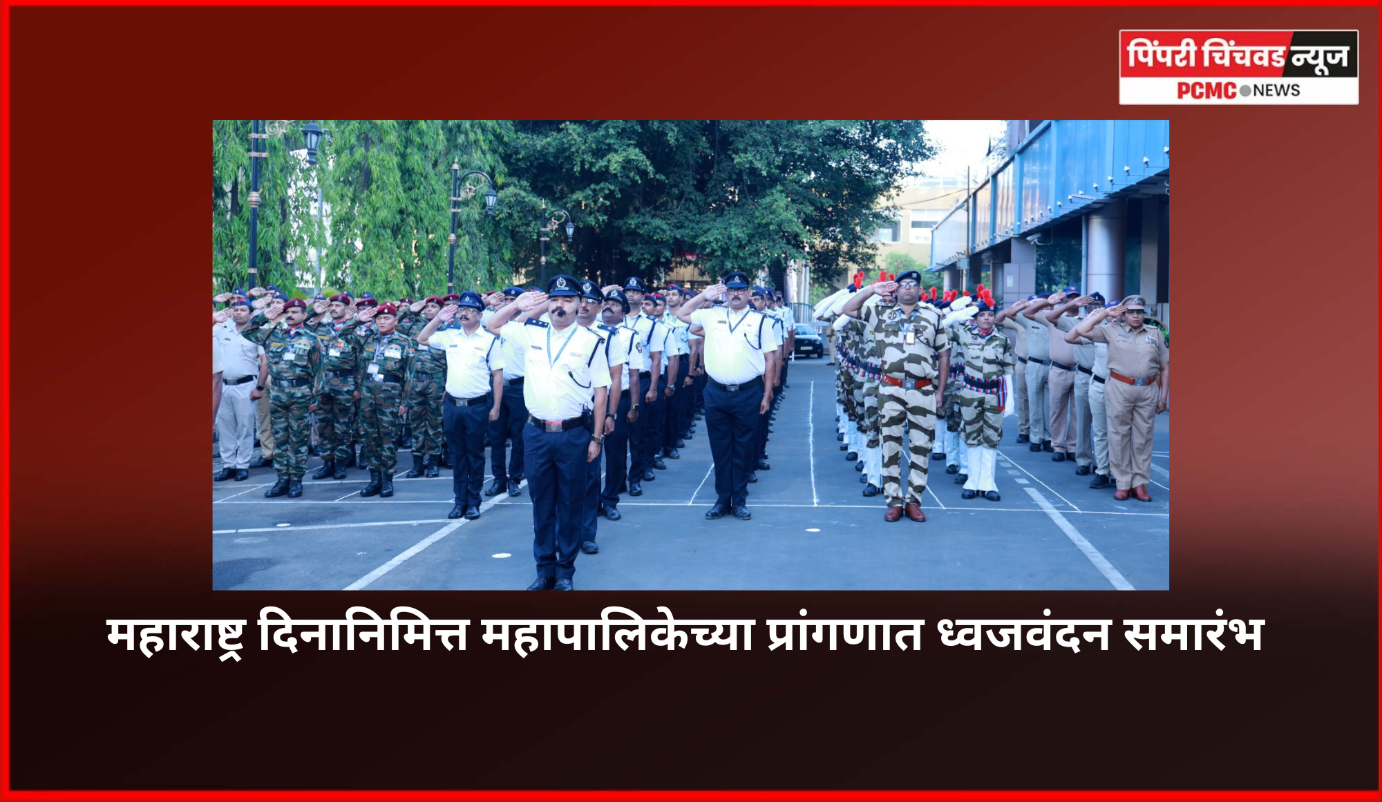 महाराष्ट्र दिनानिमित्त महापालिकेच्या प्रांगणात ध्वजवंदन समारंभ