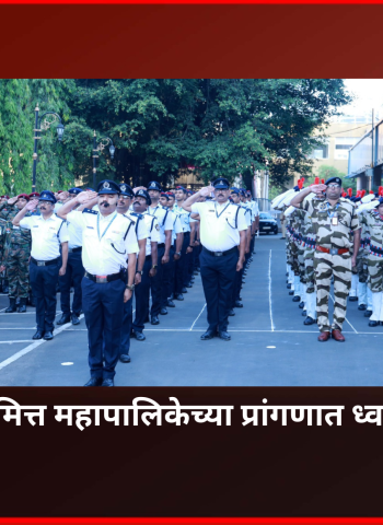 महाराष्ट्र दिनानिमित्त महापालिकेच्या प्रांगणात ध्वजवंदन समारंभ