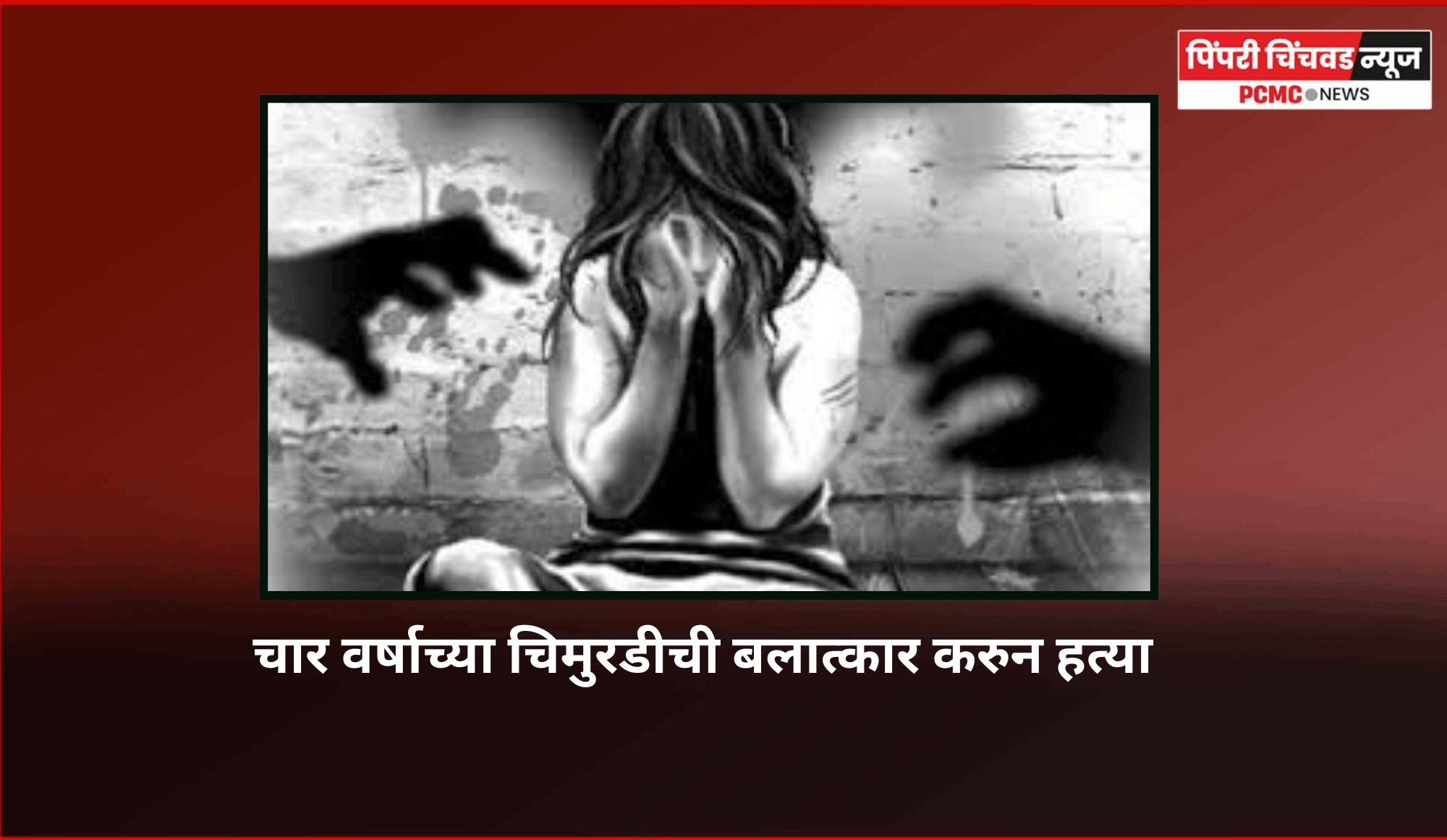 चार वर्षाच्या चिमुरडीची बलात्कार करुन हत्या, ६५ वर्षीय नीच नराधम पोलिसांच्या ताब्यात, राज्यभरात संतापाची लाट