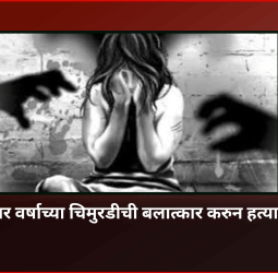 चार वर्षाच्या चिमुरडीची बलात्कार करुन हत्या, ६५ वर्षीय नीच नराधम पोलिसांच्या ताब्यात, राज्यभरात संतापाची लाट