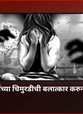 चार वर्षाच्या चिमुरडीची बलात्कार करुन हत्या, ६५ वर्षीय नीच नराधम पोलिसांच्या ताब्यात, राज्यभरात संतापाची लाट