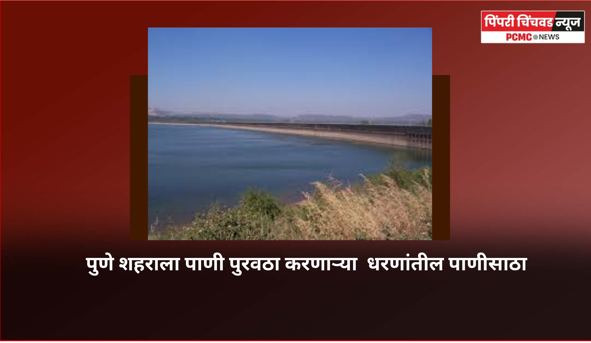 पुणे शहराला पाणी पुरवठा करणाऱ्या  धरणांमध्ये अतिशय कमी पाणीसाठा शिल्लक