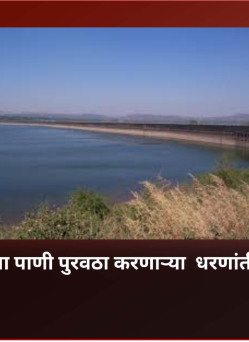 पुणे शहराला पाणी पुरवठा करणाऱ्या  धरणांमध्ये अतिशय कमी पाणीसाठा शिल्लक
