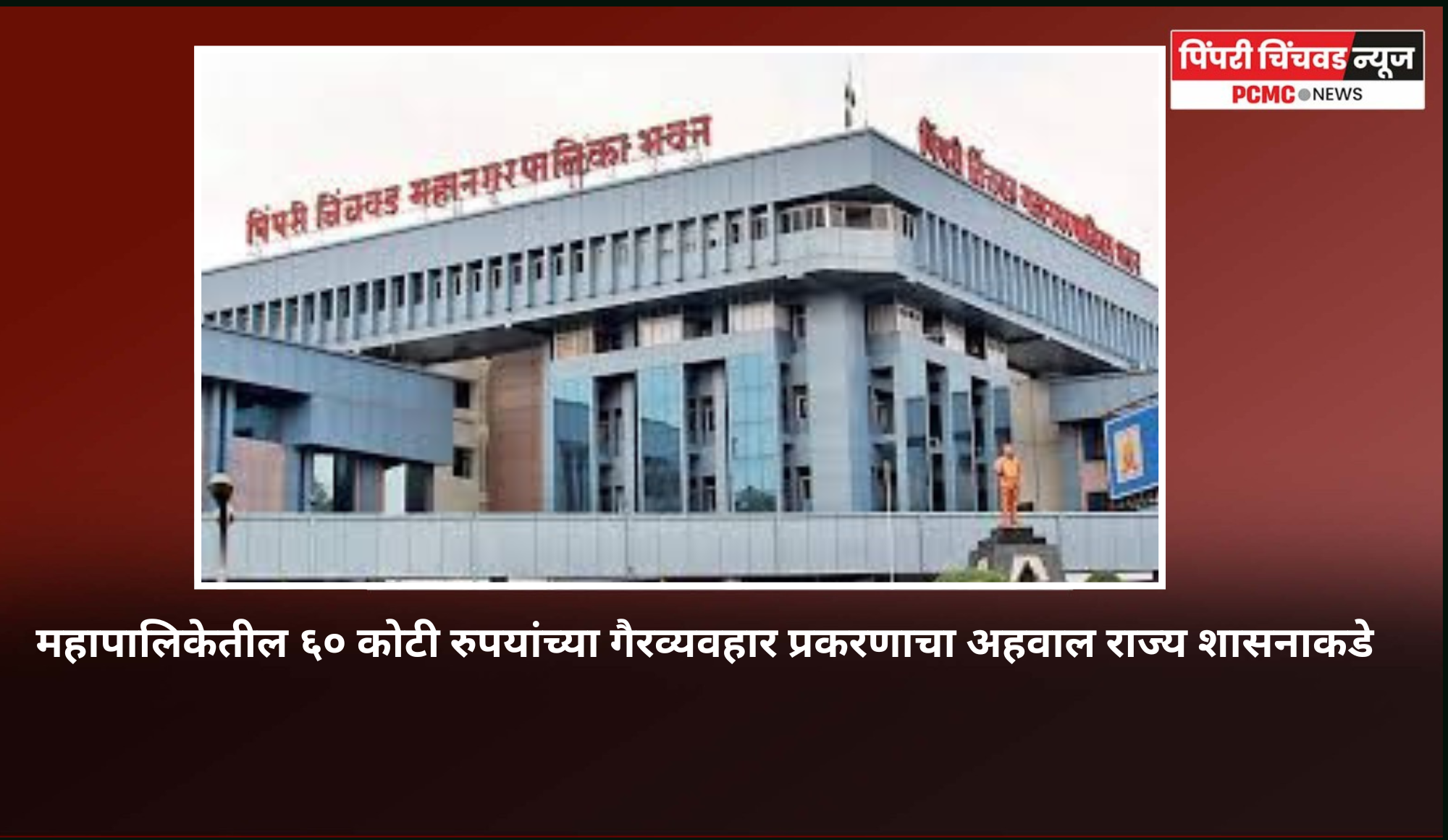 महापालिकेतील ६० कोटी रुपयांच्या गैरव्यवहार प्रकरणाचा सविस्तर अहवाल राज्य शासनाकडे