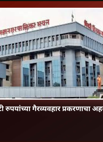 महापालिकेतील ६० कोटी रुपयांच्या गैरव्यवहार प्रकरणाचा सविस्तर अहवाल राज्य शासनाकडे
