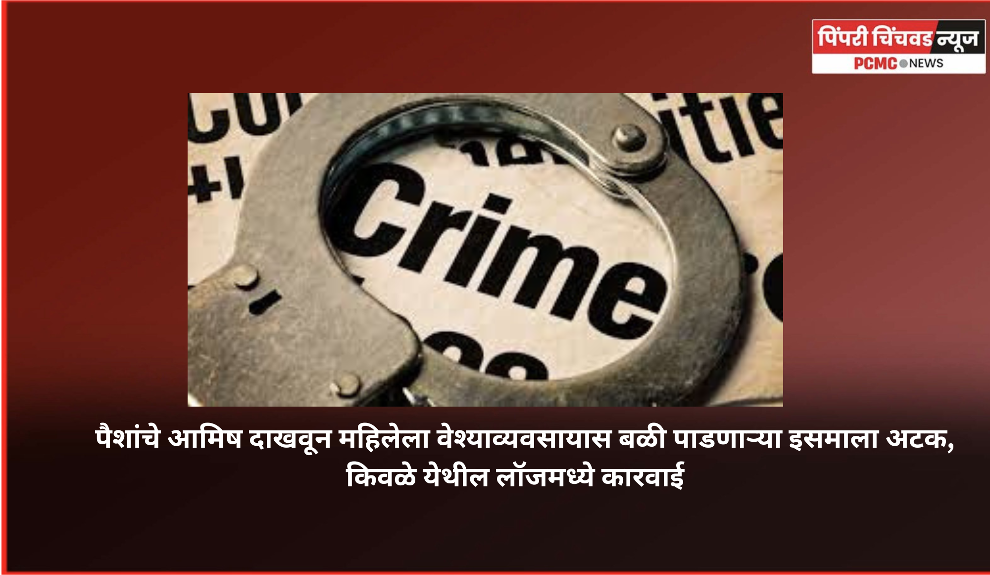 पैशांचे आमिष दाखवून महिलेला वेश्याव्यवसायास बळी पाडणाऱ्या इसमाला अटक, किवळे येथील लॉजमध्ये कारवाई