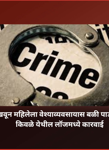 पैशांचे आमिष दाखवून महिलेला वेश्याव्यवसायास बळी पाडणाऱ्या इसमाला अटक, किवळे येथील लॉजमध्ये कारवाई