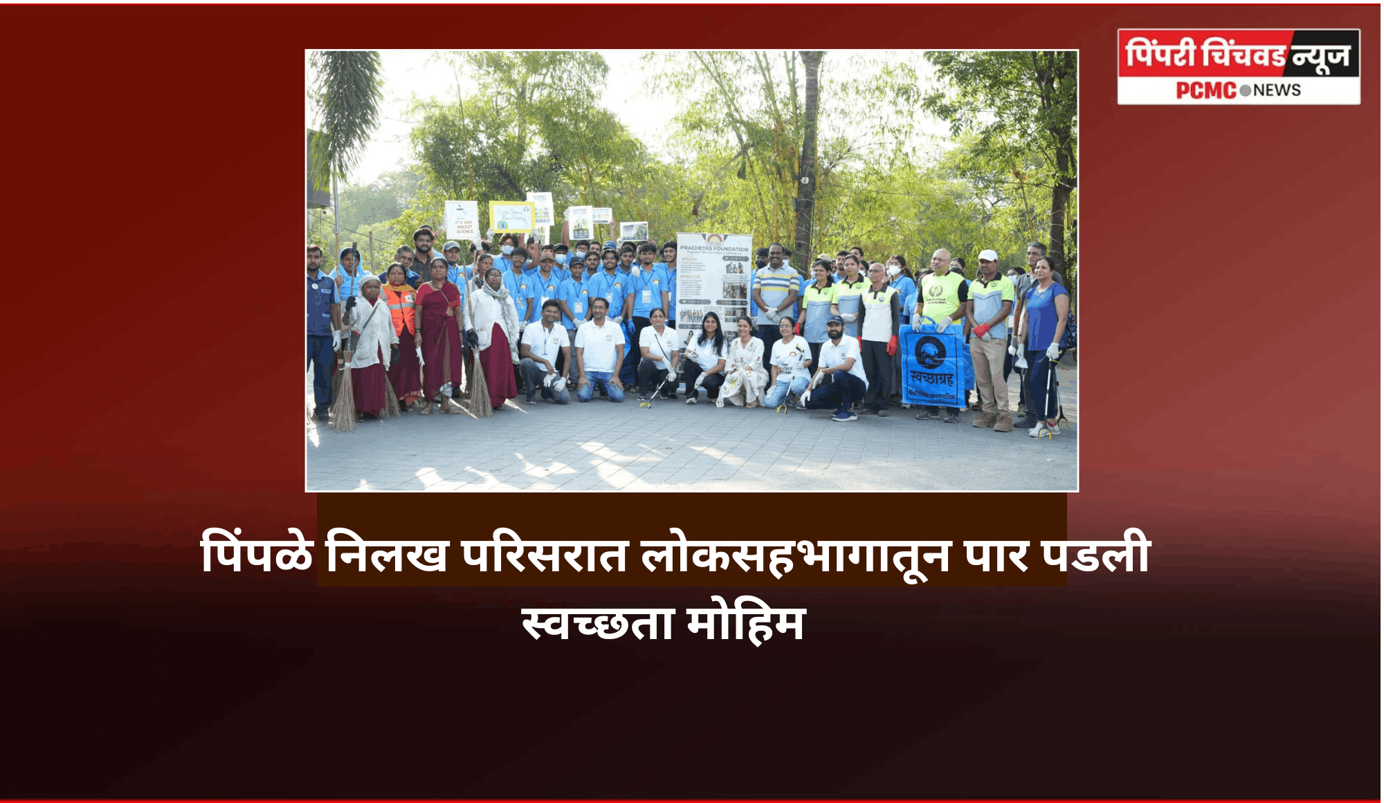 पिंपळे निलख परिसरात लोकसहभागातून पार पडली स्वच्छता मोहिम