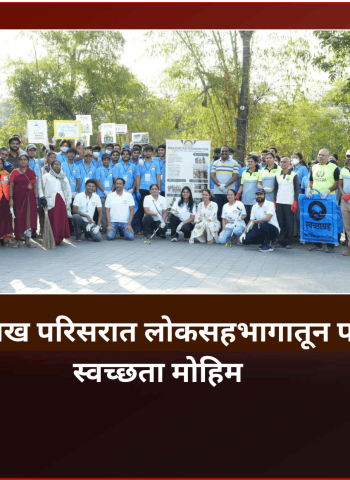 पिंपळे निलख परिसरात लोकसहभागातून पार पडली स्वच्छता मोहिम