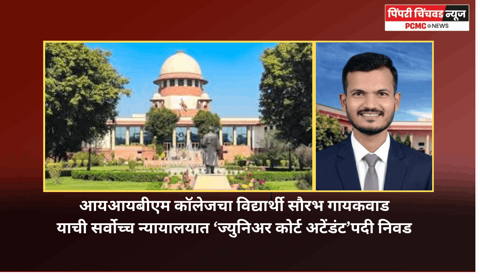 आयआयबीएम कॉलेजचा विद्यार्थी सौरभ गायकवाड याची सर्वोच्च न्यायालयात ‘ज्युनिअर कोर्ट अटेंडंट’पदी निवड