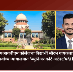 आयआयबीएम कॉलेजचा विद्यार्थी सौरभ गायकवाड याची सर्वोच्च न्यायालयात ‘ज्युनिअर कोर्ट अटेंडंट’पदी निवड