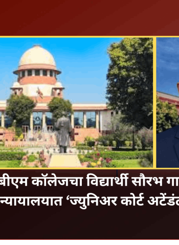 आयआयबीएम कॉलेजचा विद्यार्थी सौरभ गायकवाड याची सर्वोच्च न्यायालयात ‘ज्युनिअर कोर्ट अटेंडंट’पदी निवड