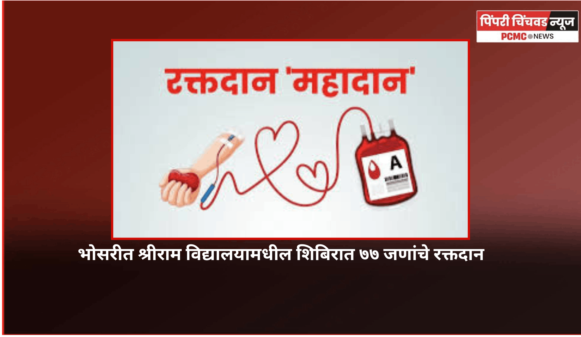 भोसरीत श्रीराम विद्यालयामधील माजी विद्यार्थी संघाने आयोजित केलेल्या शिबिरात ७७ जणांचे रक्तदान