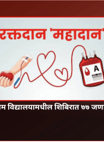 भोसरीत श्रीराम विद्यालयामधील माजी विद्यार्थी संघाने आयोजित केलेल्या शिबिरात ७७ जणांचे रक्तदान