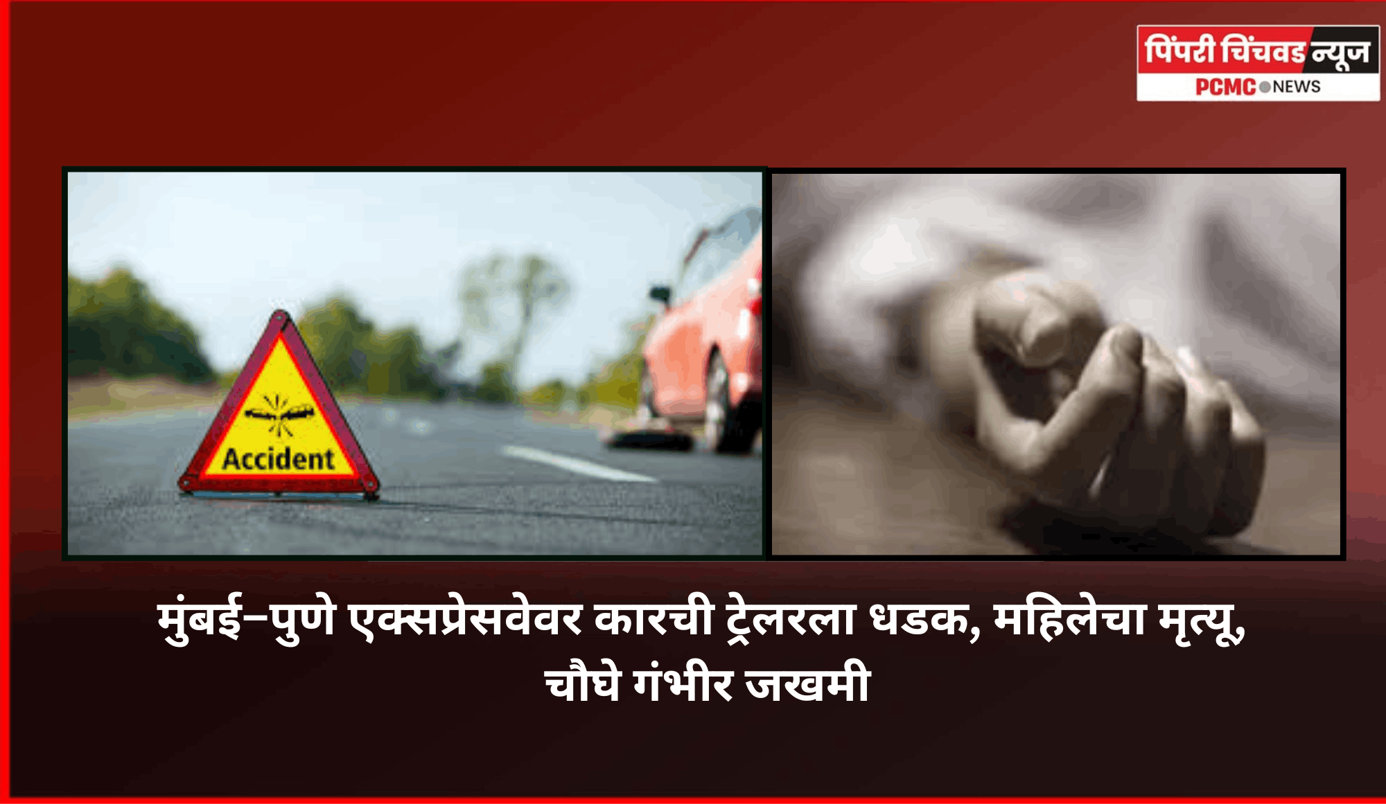 मुंबई–पुणे एक्सप्रेसवेवर कारची ट्रेलरला धडक, महिलेचा मृत्यू, चौघे गंभीर जखमी
