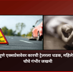मुंबई–पुणे एक्सप्रेसवेवर कारची ट्रेलरला धडक, महिलेचा मृत्यू, चौघे गंभीर जखमी
