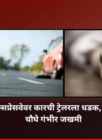 मुंबई–पुणे एक्सप्रेसवेवर कारची ट्रेलरला धडक, महिलेचा मृत्यू, चौघे गंभीर जखमी