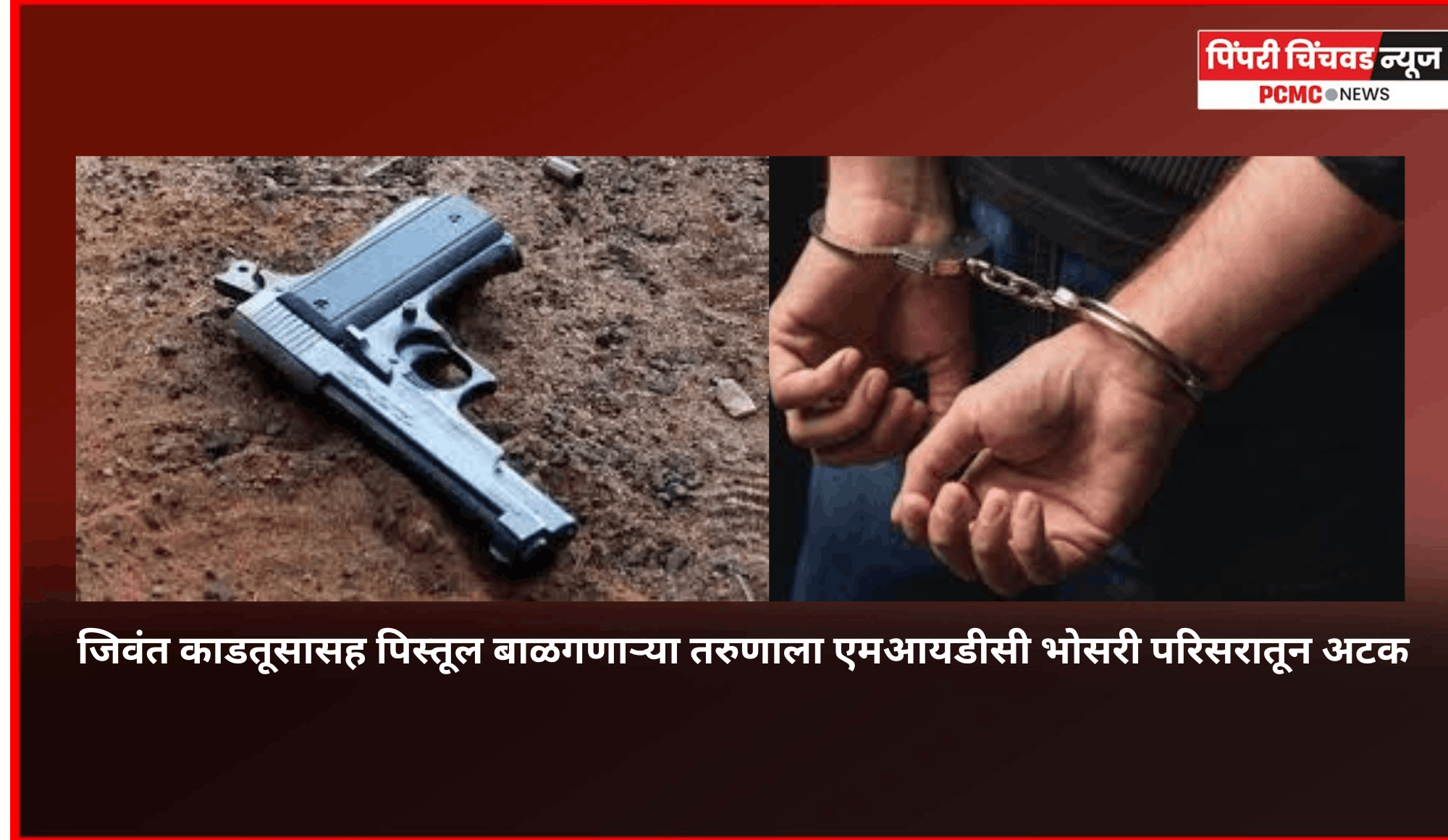 जिवंत काडतूसासह पिस्तूल बाळगणाऱ्या तरुणाला एमआयडीसी भोसरी परिसरातून अटक