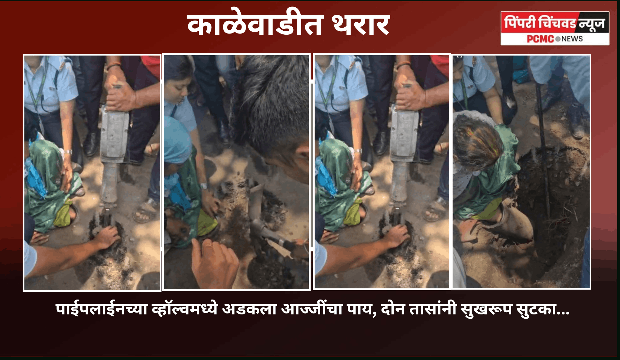 काळेवाडीमध्ये पाच फूट खोल पाईपलाईनच्या व्हॉल्व्हमध्ये अडकला आजींचा पाय, दोन तासांनी सुखरुप सुटका