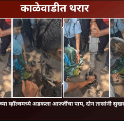 काळेवाडीमध्ये पाच फूट खोल पाईपलाईनच्या व्हॉल्व्हमध्ये अडकला आजींचा पाय, दोन तासांनी सुखरुप सुटका
