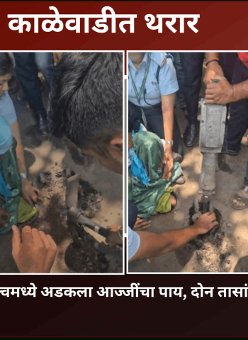काळेवाडीमध्ये पाच फूट खोल पाईपलाईनच्या व्हॉल्व्हमध्ये अडकला आजींचा पाय, दोन तासांनी सुखरुप सुटका
