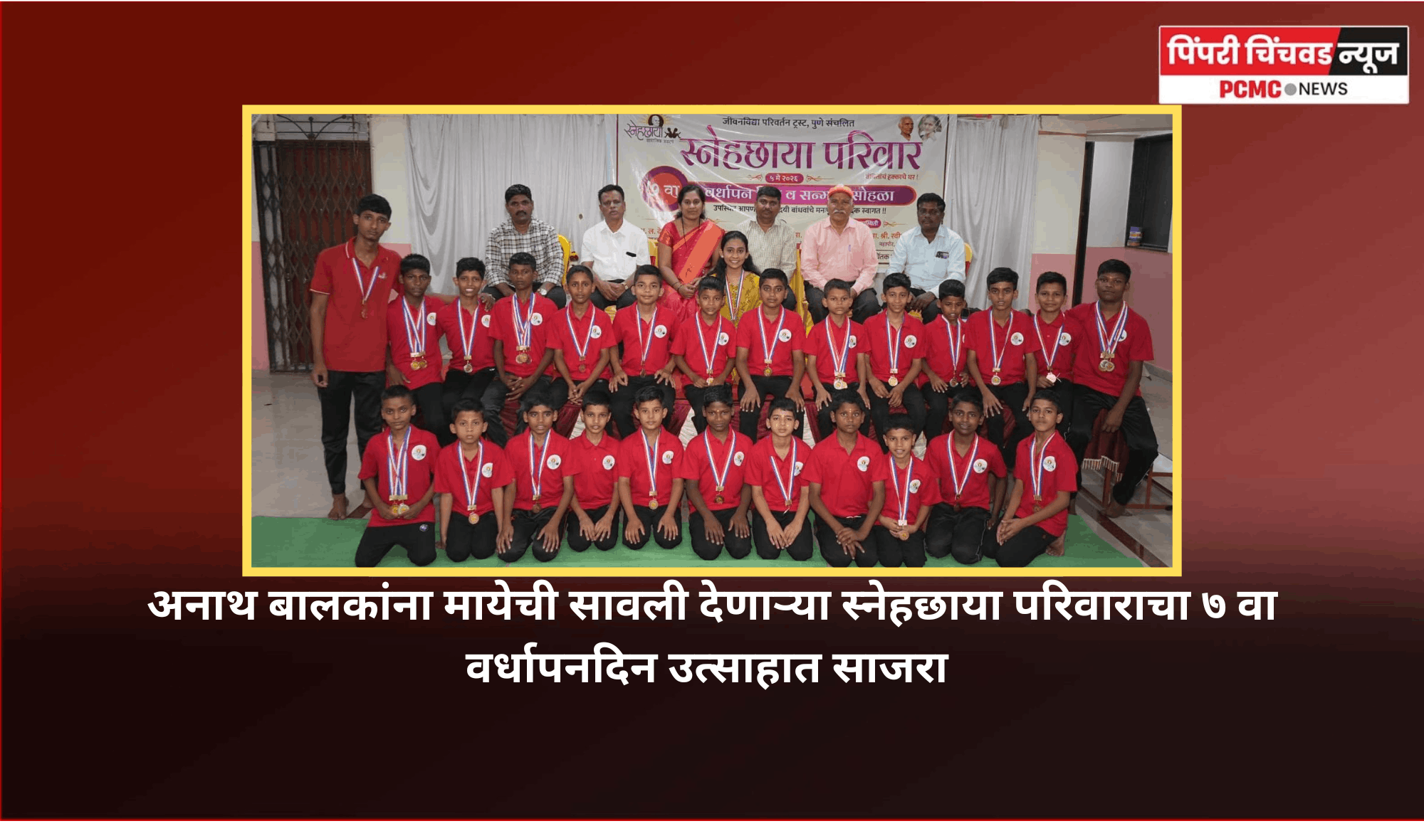 अनाथ बालकांना मायेची सावली देणाऱ्या स्नेहछाया परिवाराचा ७ वा वर्धापनदिन उत्साहात साजरा