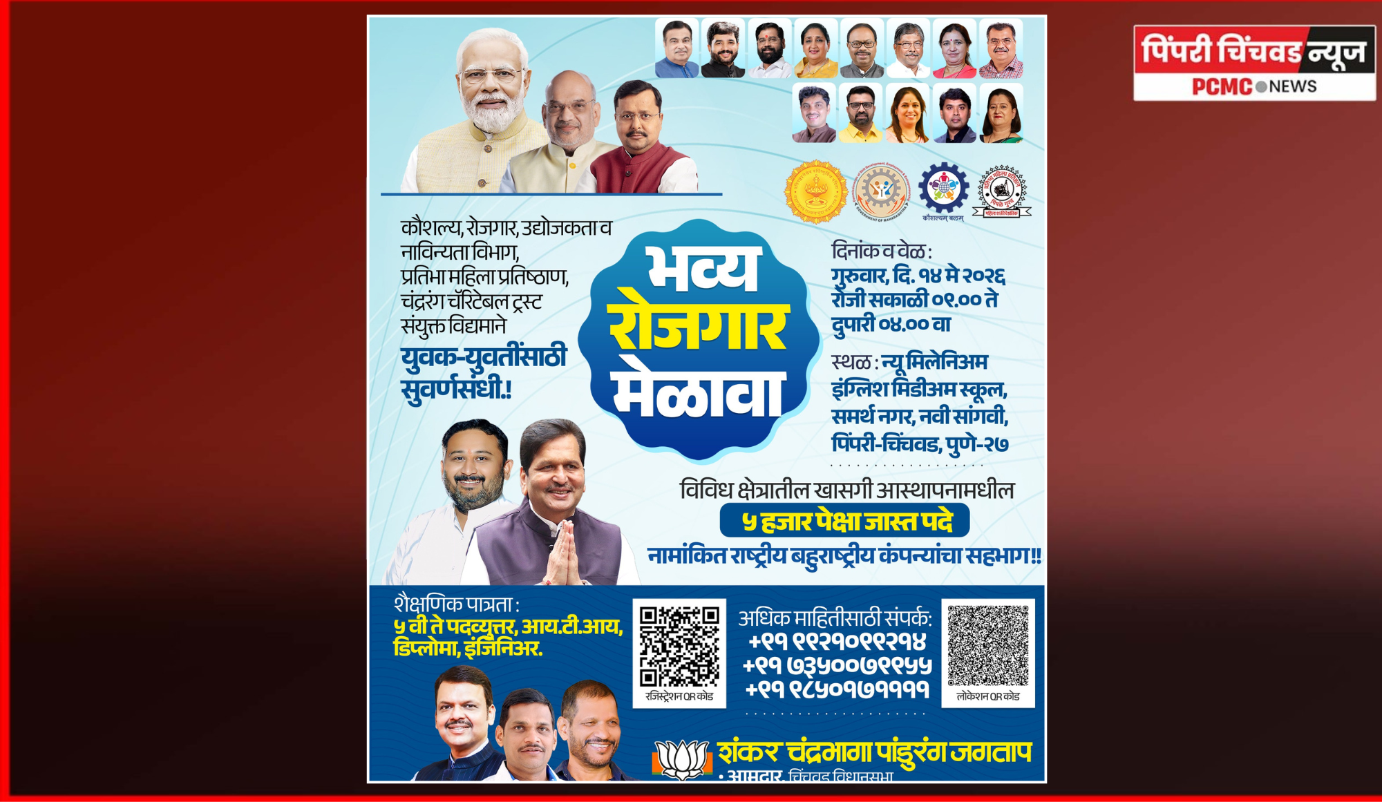 येत्या गुरुवारी नवी सांगवीमध्ये भव्य रोजगार मेळावा, नामांकित राष्ट्रीय-बहुराष्ट्रीय कंपन्यांमध्ये रोजगाराची सुवर्णसंधी