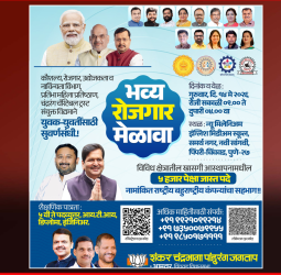 येत्या गुरुवारी नवी सांगवीमध्ये भव्य रोजगार मेळावा, नामांकित राष्ट्रीय-बहुराष्ट्रीय कंपन्यांमध्ये रोजगाराची सुवर्णसंधी