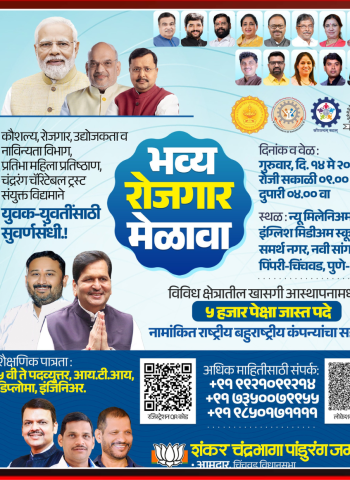 येत्या गुरुवारी नवी सांगवीमध्ये भव्य रोजगार मेळावा, नामांकित राष्ट्रीय-बहुराष्ट्रीय कंपन्यांमध्ये रोजगाराची सुवर्णसंधी