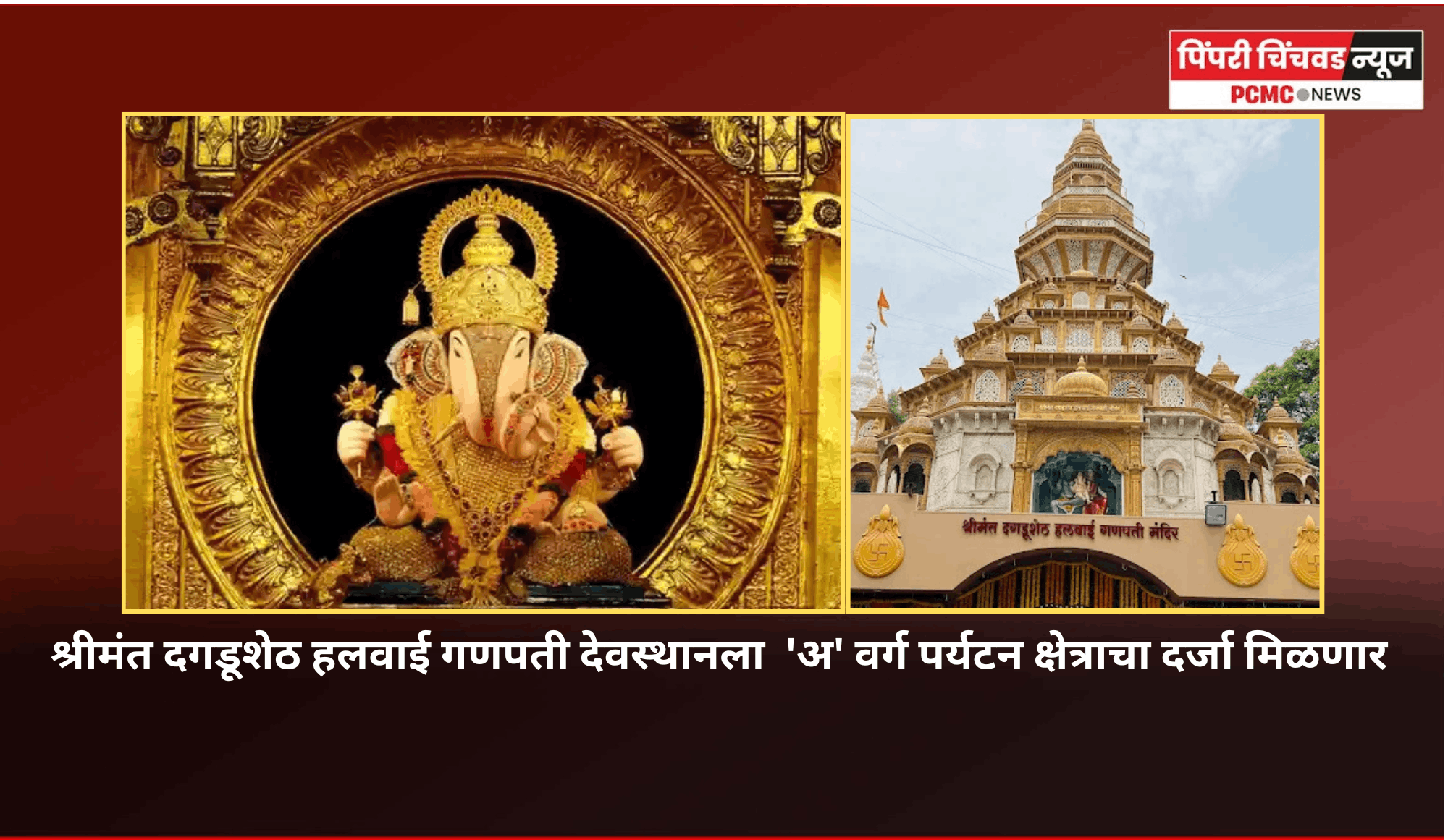 श्रीमंत दगडूशेठ हलवाई गणपती देवस्थानला  'अ' वर्ग पर्यटन क्षेत्राचा दर्जा मिळणार, मुख्यमंत्र्यांची घोषणा