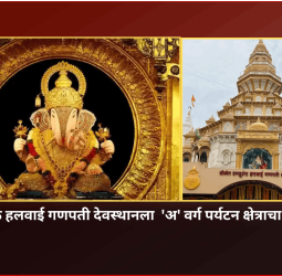 श्रीमंत दगडूशेठ हलवाई गणपती देवस्थानला  'अ' वर्ग पर्यटन क्षेत्राचा दर्जा मिळणार, मुख्यमंत्र्यांची घोषणा
