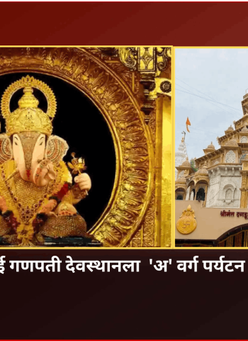 श्रीमंत दगडूशेठ हलवाई गणपती देवस्थानला  'अ' वर्ग पर्यटन क्षेत्राचा दर्जा मिळणार, मुख्यमंत्र्यांची घोषणा