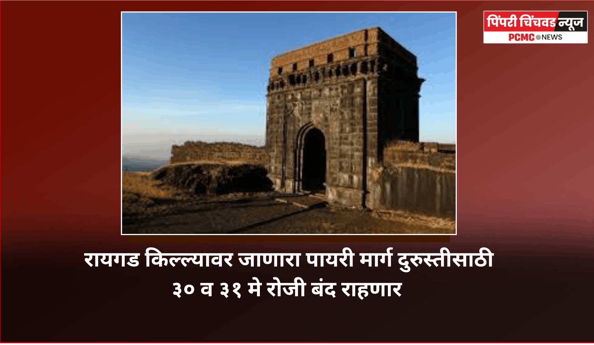रायगड किल्ल्यावर जाणारा पायरी मार्ग दुरुस्तीसाठी ३० व ३१ मे रोजी बंद राहणार