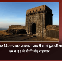 रायगड किल्ल्यावर जाणारा पायरी मार्ग दुरुस्तीसाठी ३० व ३१ मे रोजी बंद राहणार