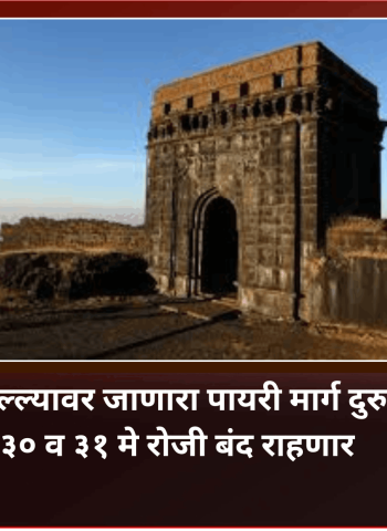 रायगड किल्ल्यावर जाणारा पायरी मार्ग दुरुस्तीसाठी ३० व ३१ मे रोजी बंद राहणार