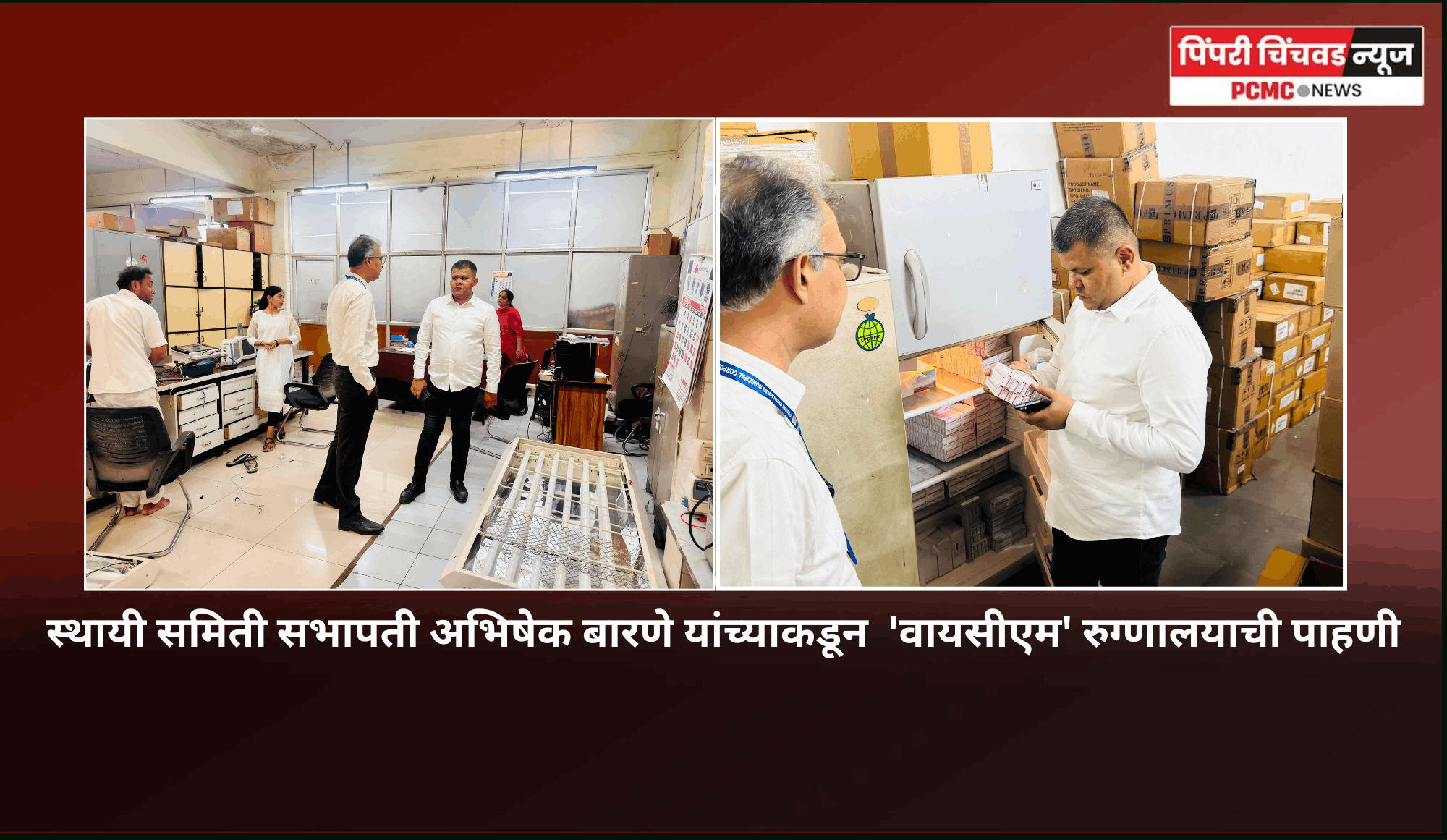 स्थायी समिती सभापती अभिषेक बारणे यांच्याकडून  'वायसीएम' रुग्णालयाची पाहणी, आरोग्य सुविधांचा दर्जा उंचावण्याची आशा