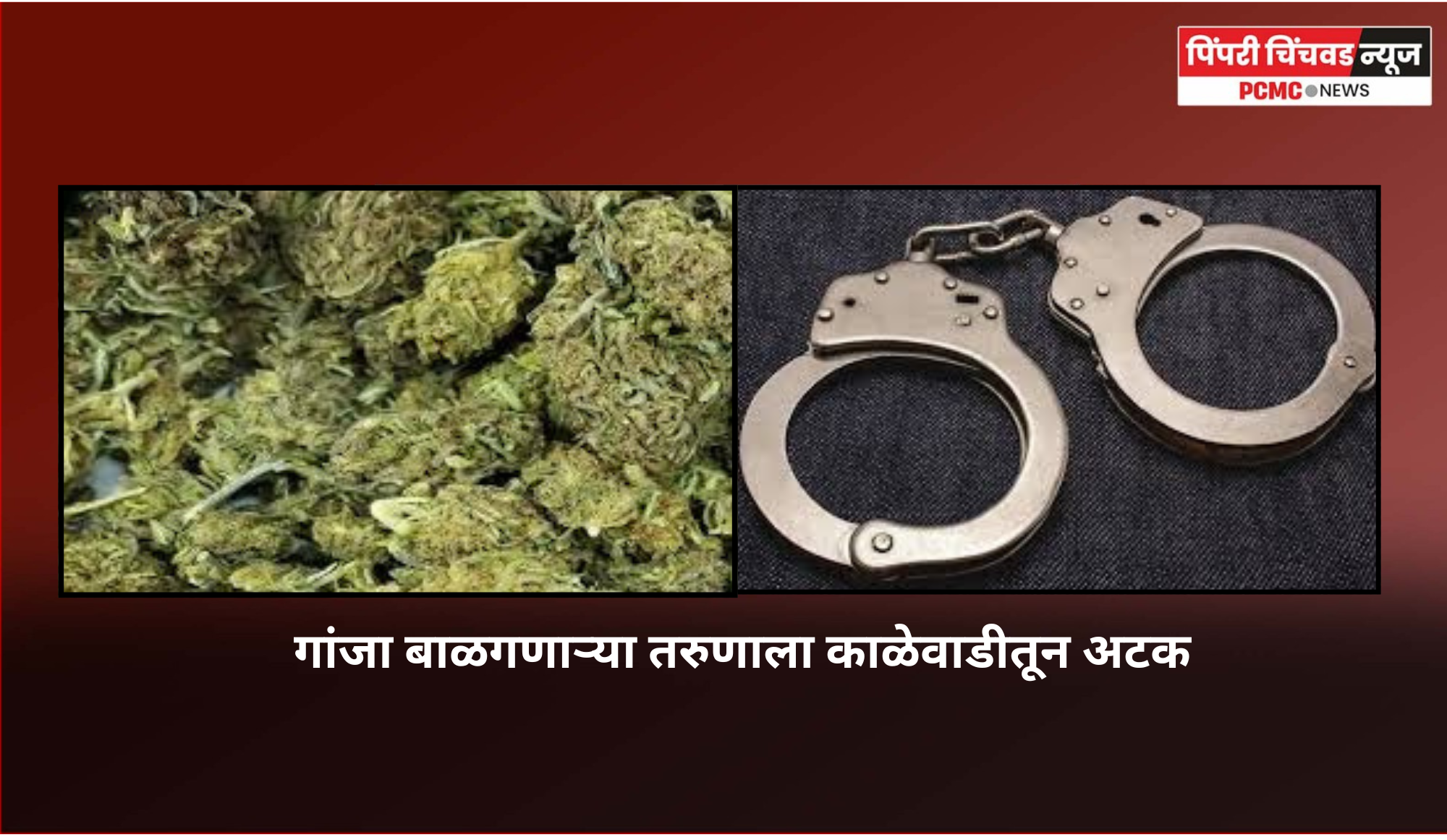 गांजा बाळगणाऱ्या तरुणाला काळेवाडीतून अटक