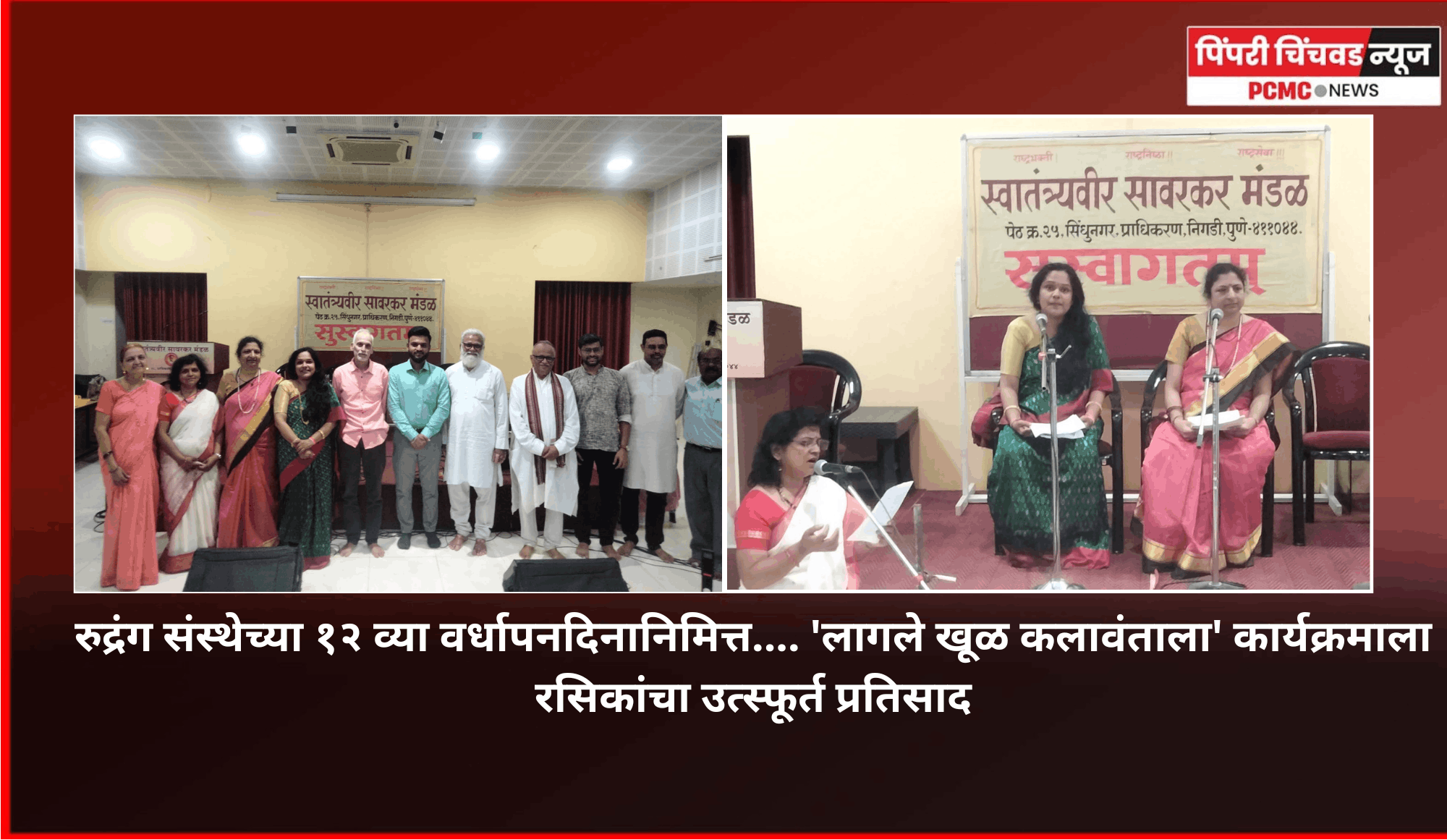 रुद्रंग संस्थेच्या १२ व्या वर्धापनदिनानिमित्त.... 'लागले खूळ कलावंताला' कार्यक्रमाला रसिकांचा उत्स्फूर्त प्रतिसाद