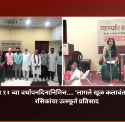 रुद्रंग संस्थेच्या १२ व्या वर्धापनदिनानिमित्त.... 'लागले खूळ कलावंताला' कार्यक्रमाला रसिकांचा उत्स्फूर्त प्रतिसाद