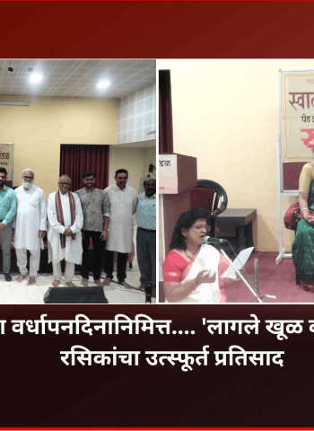 रुद्रंग संस्थेच्या १२ व्या वर्धापनदिनानिमित्त.... 'लागले खूळ कलावंताला' कार्यक्रमाला रसिकांचा उत्स्फूर्त प्रतिसाद
