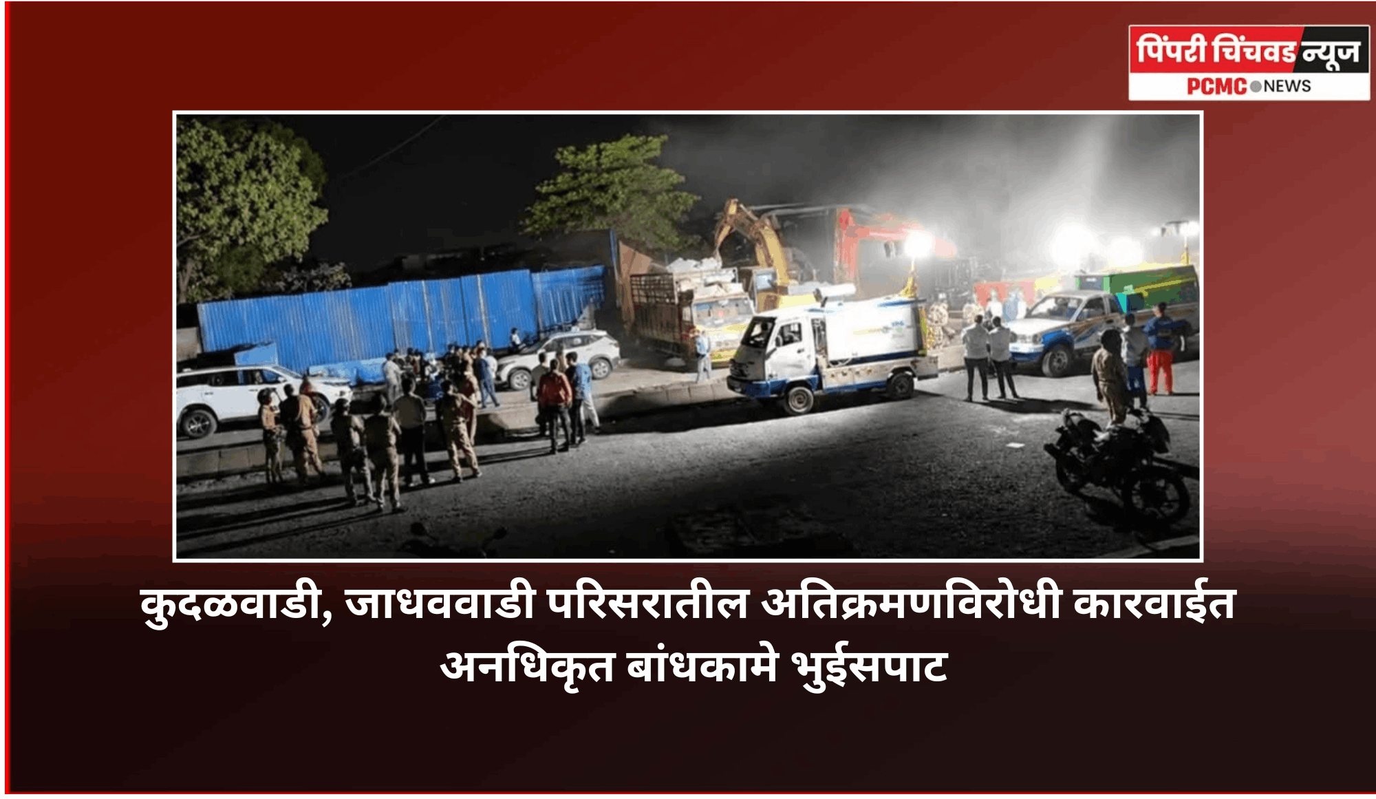 कुदळवाडी, जाधववाडी परिसरातील अतिक्रमणविरोधी कारवाईत अनधिकृत बांधकामे भुईसपाट