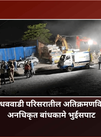 कुदळवाडी, जाधववाडी परिसरातील अतिक्रमणविरोधी कारवाईत अनधिकृत बांधकामे भुईसपाट