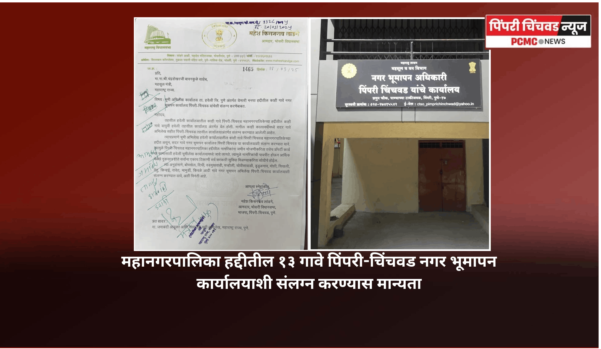 महानगरपालिका हद्दीतील १३ गावे पिंपरी-चिंचवड नगर भूमापन कार्यालयाशी संलग्न करण्यास शासनाची मान्यता
