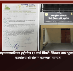 महानगरपालिका हद्दीतील १३ गावे पिंपरी-चिंचवड नगर भूमापन कार्यालयाशी संलग्न करण्यास मान्यता